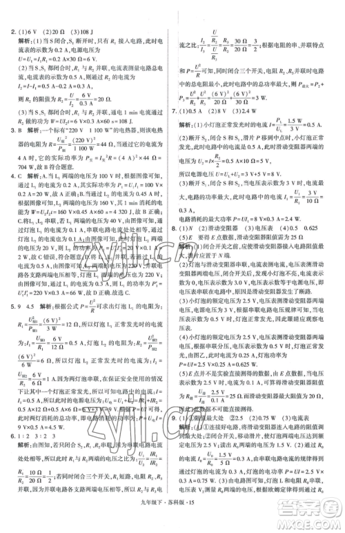 甘肃少年儿童出版社2023经纶学典学霸题中题九年级下册物理苏科版参考答案