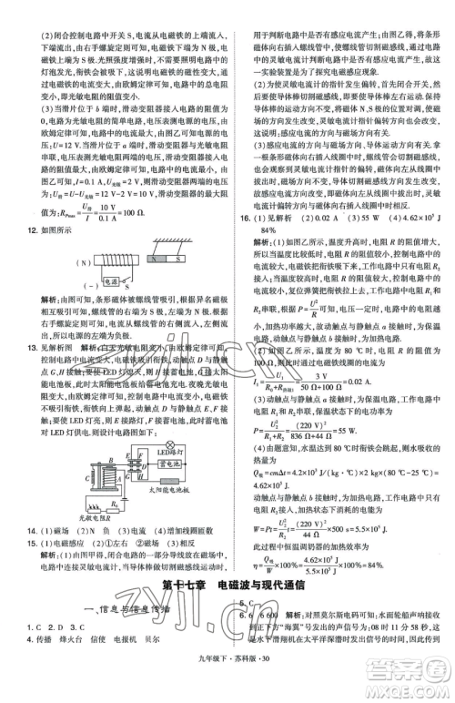 甘肃少年儿童出版社2023经纶学典学霸题中题九年级下册物理苏科版参考答案 甘肃少年儿童出版社2023经纶学典学霸题中题九年级下册物理苏科版参考答案