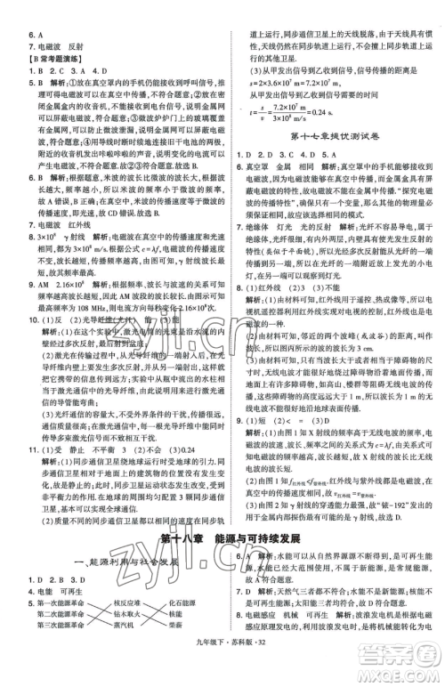 甘肃少年儿童出版社2023经纶学典学霸题中题九年级下册物理苏科版参考答案