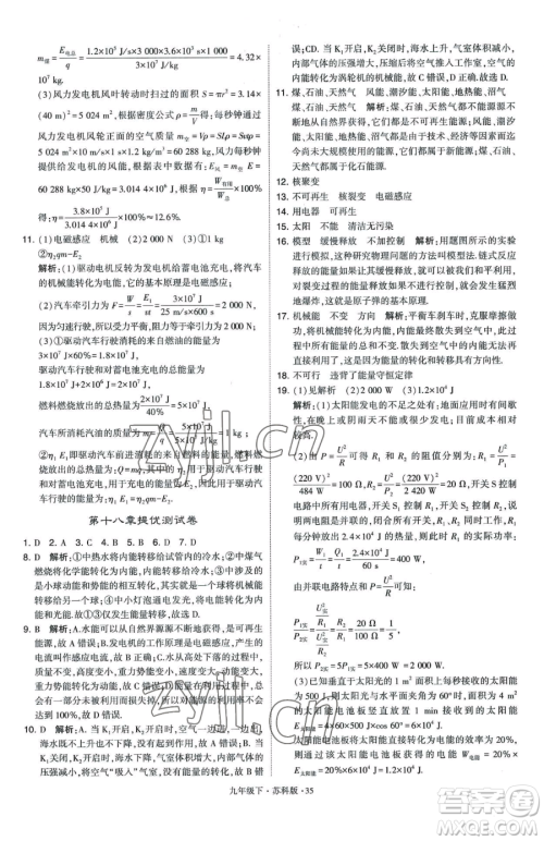 甘肃少年儿童出版社2023经纶学典学霸题中题九年级下册物理苏科版参考答案 甘肃少年儿童出版社2023经纶学典学霸题中题九年级下册物理苏科版参考答案