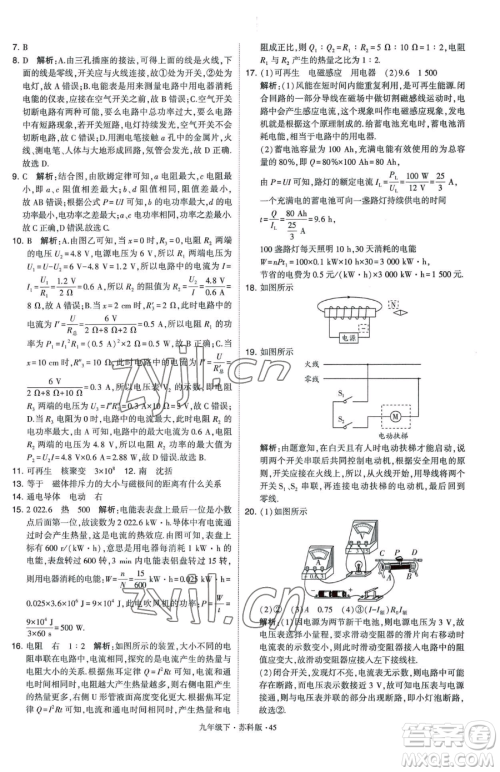 甘肃少年儿童出版社2023经纶学典学霸题中题九年级下册物理苏科版参考答案