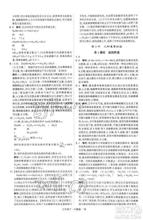 甘肃少年儿童出版社2023经纶学典学霸题中题九年级下册化学沪教版参考答案 甘肃少年儿童出版社2023经纶学典学霸题中题九年级下册化学沪教版参考答案