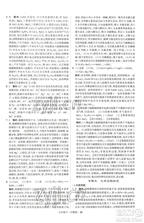 甘肃少年儿童出版社2023经纶学典学霸题中题九年级下册化学沪教版参考答案 甘肃少年儿童出版社2023经纶学典学霸题中题九年级下册化学沪教版参考答案