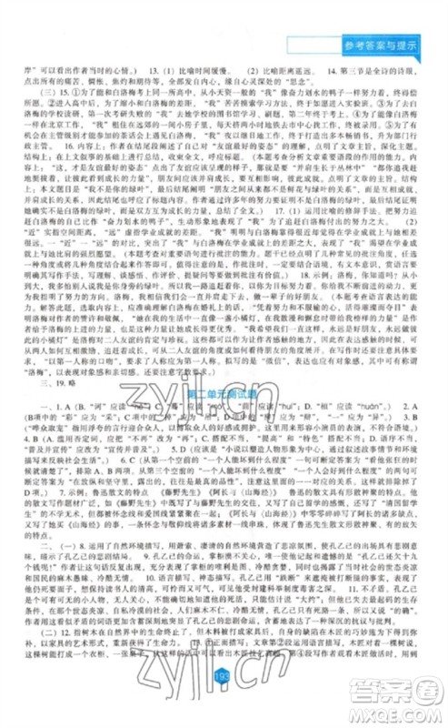 辽海出版社2023新课程语文能力培养九年级下册人教版参考答案