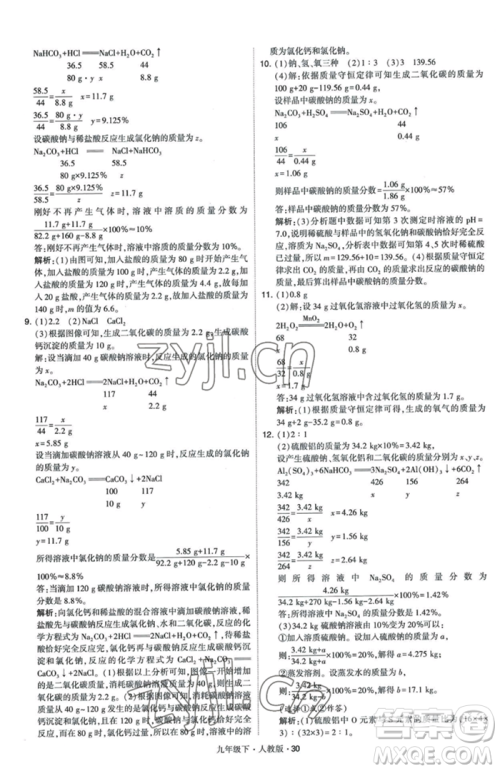 甘肃少年儿童出版社2023经纶学典学霸题中题九年级下册化学人教版参考答案