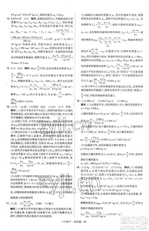 甘肃少年儿童出版社2023经纶学典学霸题中题八年级下册物理苏科版参考答案