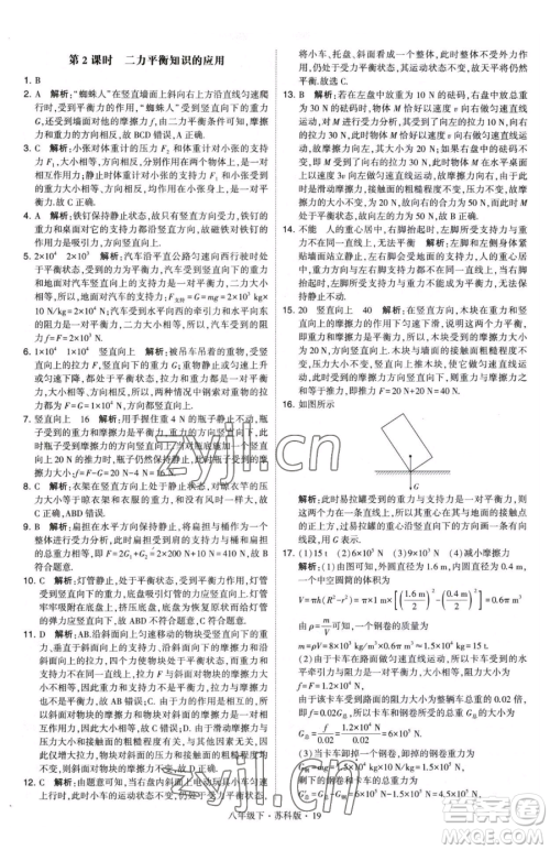 甘肃少年儿童出版社2023经纶学典学霸题中题八年级下册物理苏科版参考答案