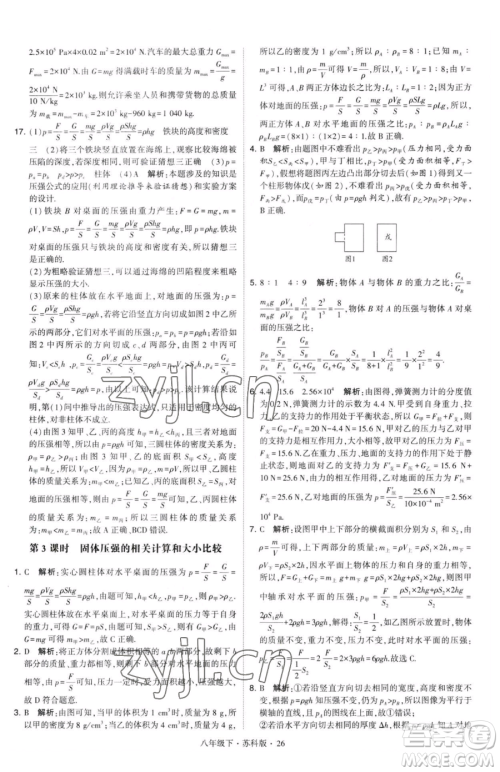 甘肃少年儿童出版社2023经纶学典学霸题中题八年级下册物理苏科版参考答案