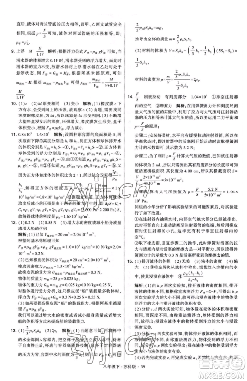 甘肃少年儿童出版社2023经纶学典学霸题中题八年级下册物理苏科版参考答案