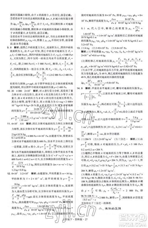 甘肃少年儿童出版社2023经纶学典学霸题中题八年级下册物理苏科版参考答案