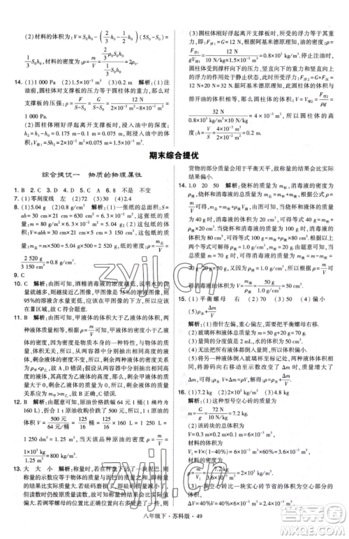 甘肃少年儿童出版社2023经纶学典学霸题中题八年级下册物理苏科版参考答案