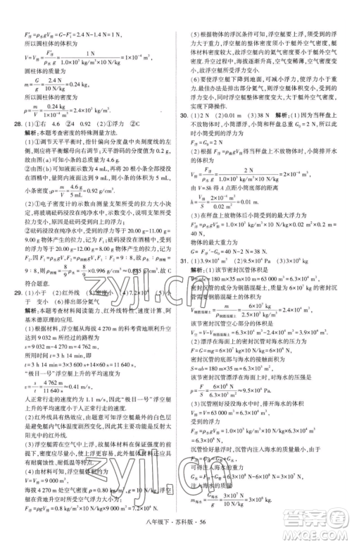 甘肃少年儿童出版社2023经纶学典学霸题中题八年级下册物理苏科版参考答案