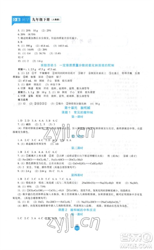 辽海出版社2023新课程化学能力培养九年级下册人教版D版大连专用参考答案