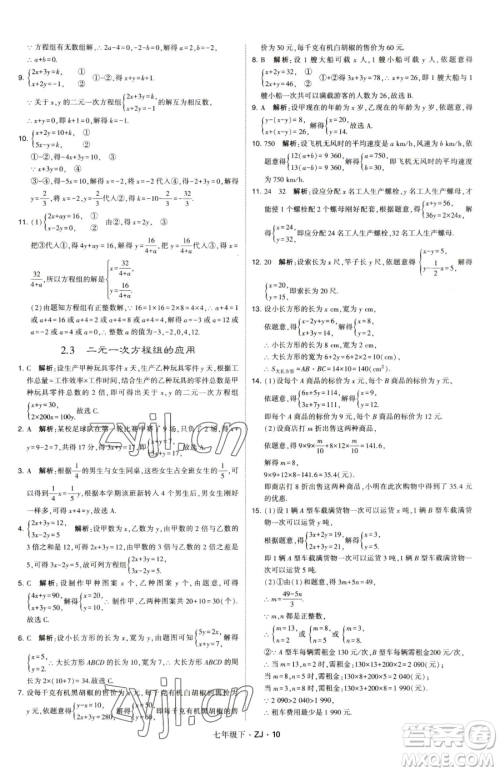 甘肃少年儿童出版社2023经纶学典学霸题中题七年级下册数学浙教版参考答案