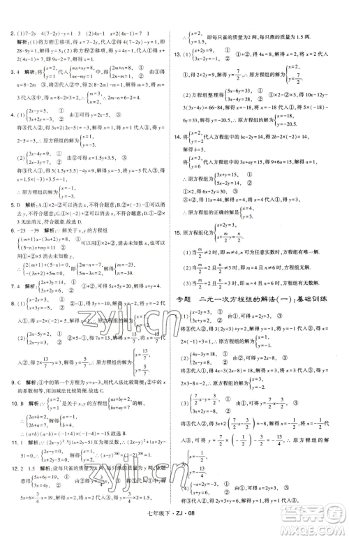 甘肃少年儿童出版社2023经纶学典学霸题中题七年级下册数学浙教版参考答案