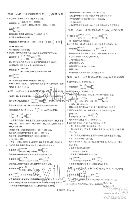 甘肃少年儿童出版社2023经纶学典学霸题中题七年级下册数学浙教版参考答案