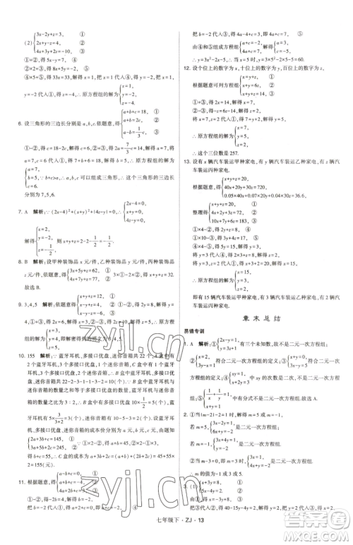 甘肃少年儿童出版社2023经纶学典学霸题中题七年级下册数学浙教版参考答案