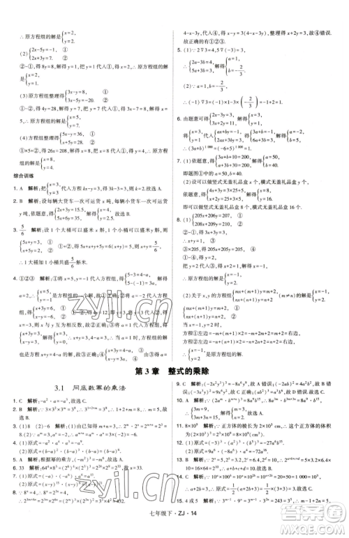 甘肃少年儿童出版社2023经纶学典学霸题中题七年级下册数学浙教版参考答案