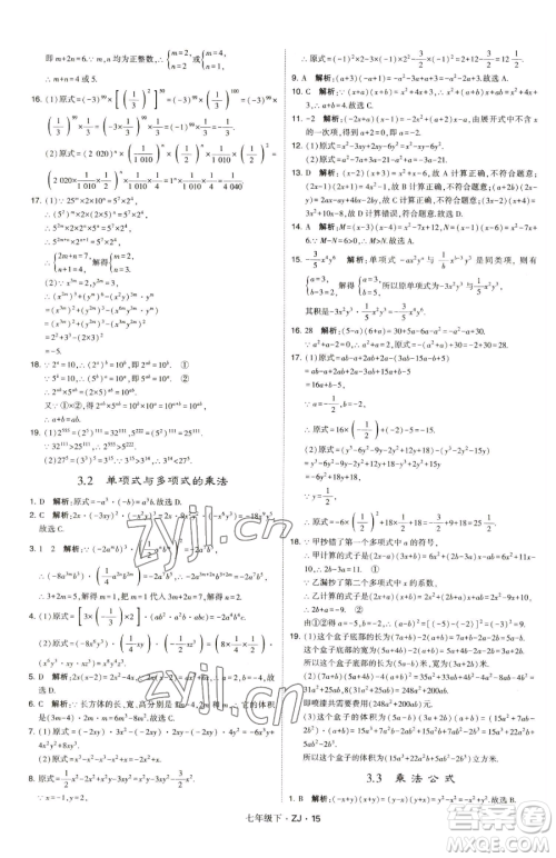 甘肃少年儿童出版社2023经纶学典学霸题中题七年级下册数学浙教版参考答案