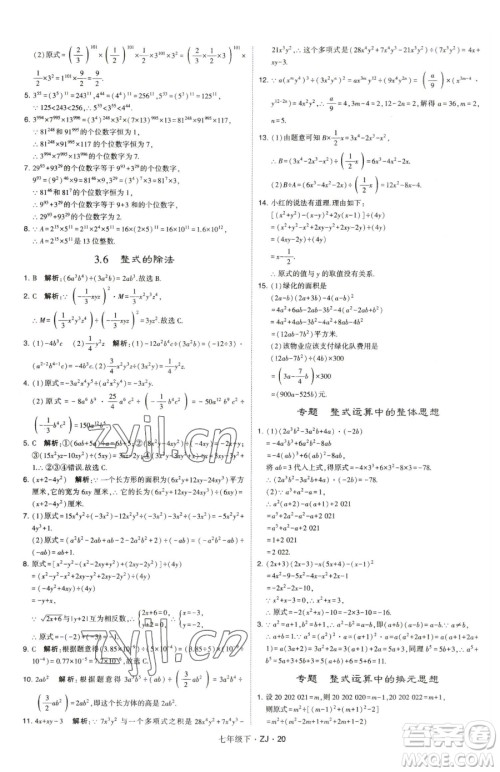 甘肃少年儿童出版社2023经纶学典学霸题中题七年级下册数学浙教版参考答案