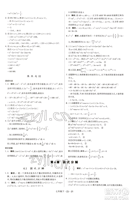甘肃少年儿童出版社2023经纶学典学霸题中题七年级下册数学浙教版参考答案