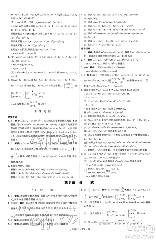 甘肃少年儿童出版社2023经纶学典学霸题中题七年级下册数学浙教版参考答案