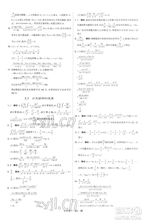 甘肃少年儿童出版社2023经纶学典学霸题中题七年级下册数学浙教版参考答案