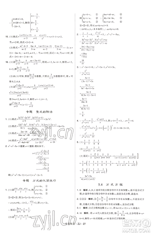 甘肃少年儿童出版社2023经纶学典学霸题中题七年级下册数学浙教版参考答案