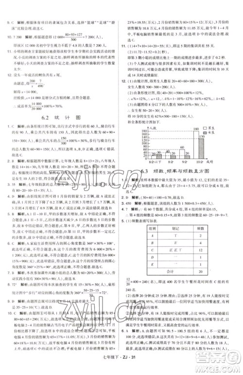甘肃少年儿童出版社2023经纶学典学霸题中题七年级下册数学浙教版参考答案