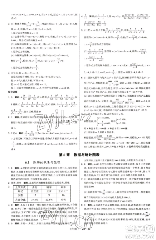 甘肃少年儿童出版社2023经纶学典学霸题中题七年级下册数学浙教版参考答案