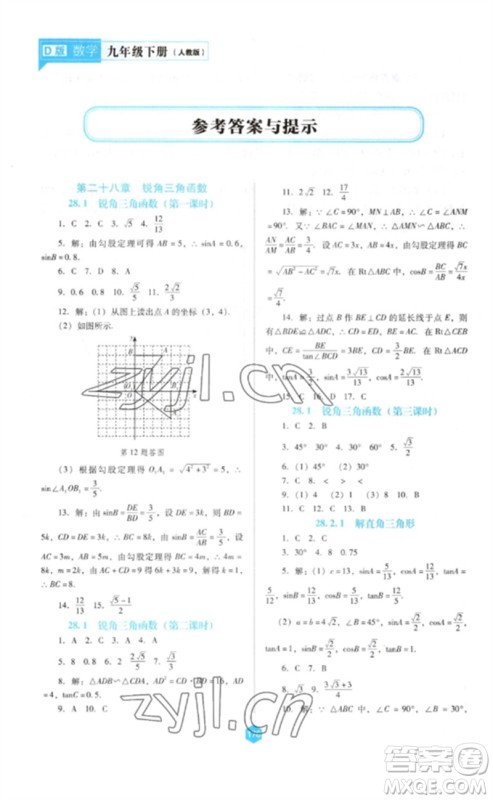 辽海出版社2023新课程数学能力培养九年级下册人教版D版大连专用参考答案 辽海出版社2023新课程数学能力培养九年级下册人教版D版大连专用参考答案