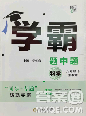 甘肃少年儿童出版社2023经纶学典学霸题中题八年级下册科学浙教版参考答案 甘肃少年儿童出版社2023经纶学典学霸题中题八年级下册科学浙教版参考答案