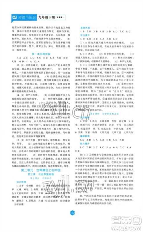 辽海出版社2023新课程道德与法治能力培养九年级下册人教版参考答案