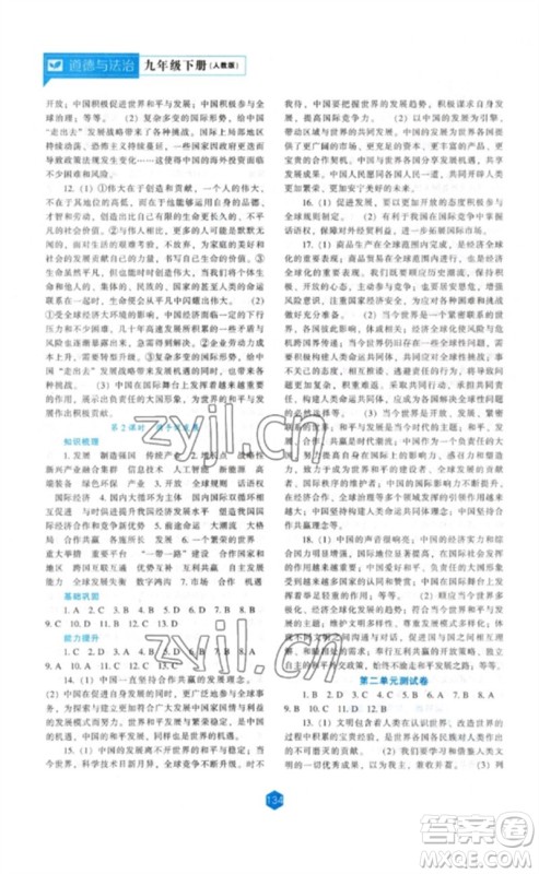 辽海出版社2023新课程道德与法治能力培养九年级下册人教版参考答案