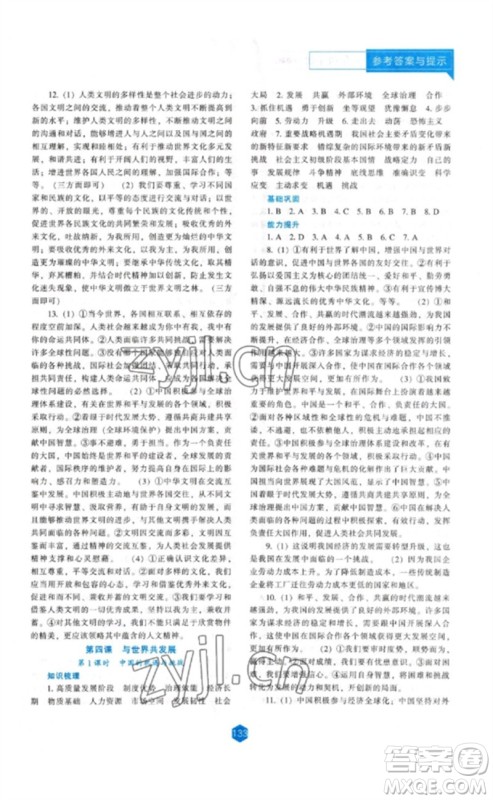 辽海出版社2023新课程道德与法治能力培养九年级下册人教版参考答案