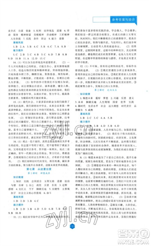 辽海出版社2023新课程道德与法治能力培养九年级下册人教版参考答案