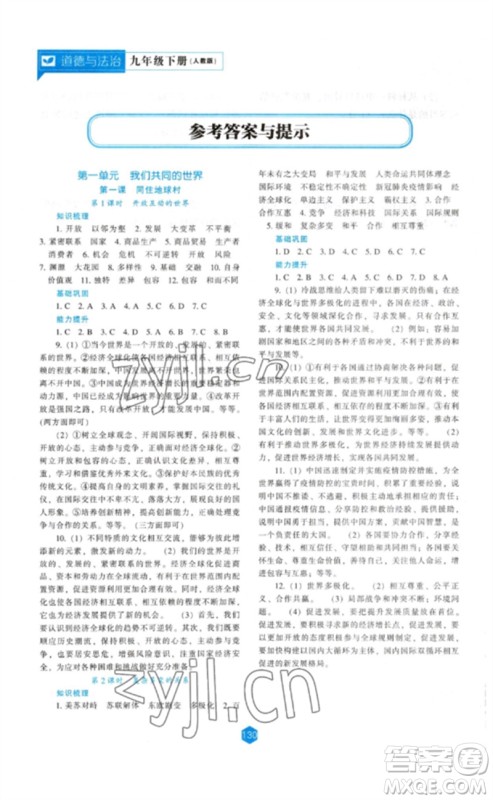 辽海出版社2023新课程道德与法治能力培养九年级下册人教版参考答案