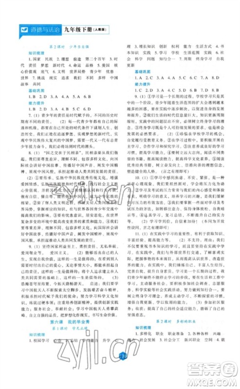 辽海出版社2023新课程道德与法治能力培养九年级下册人教版参考答案