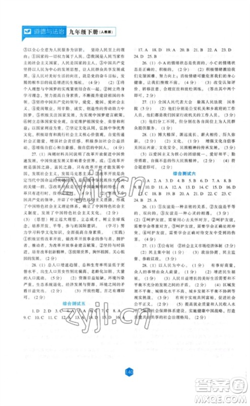辽海出版社2023新课程道德与法治能力培养九年级下册人教版参考答案