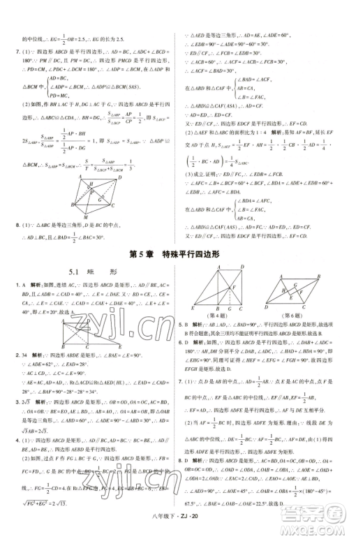 甘肃少年儿童出版社2023经纶学典学霸题中题八年级下册数学浙教版参考答案