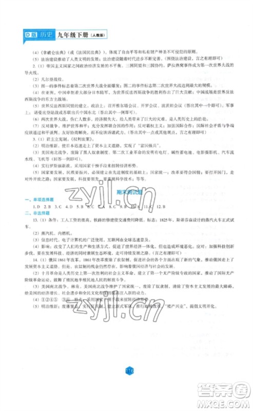 辽海出版社2023新课程历史能力培养九年级下册人教版D版大连专用参考答案