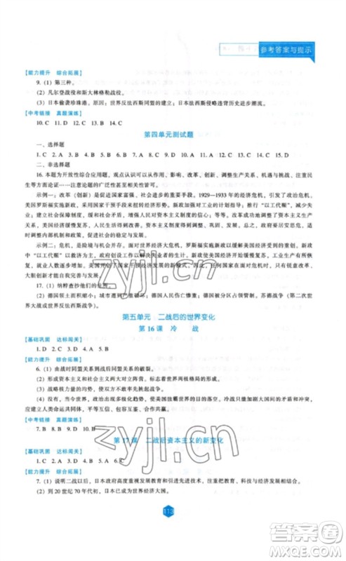 辽海出版社2023新课程历史能力培养九年级下册人教版参考答案