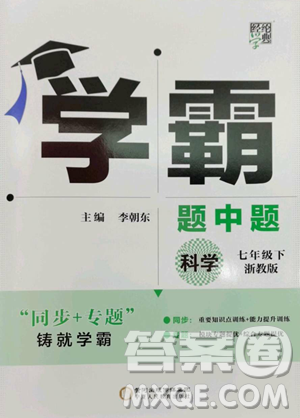 甘肃少年儿童出版社2023经纶学典学霸题中题七年级下册科学浙教版参考答案