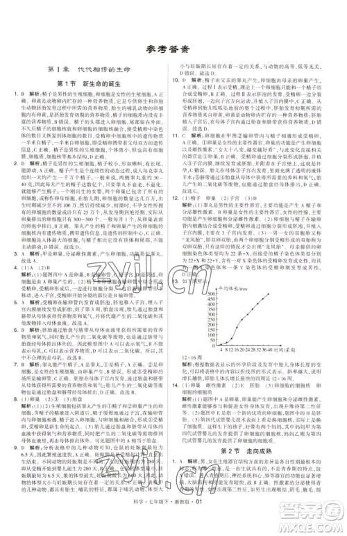 甘肃少年儿童出版社2023经纶学典学霸题中题七年级下册科学浙教版参考答案