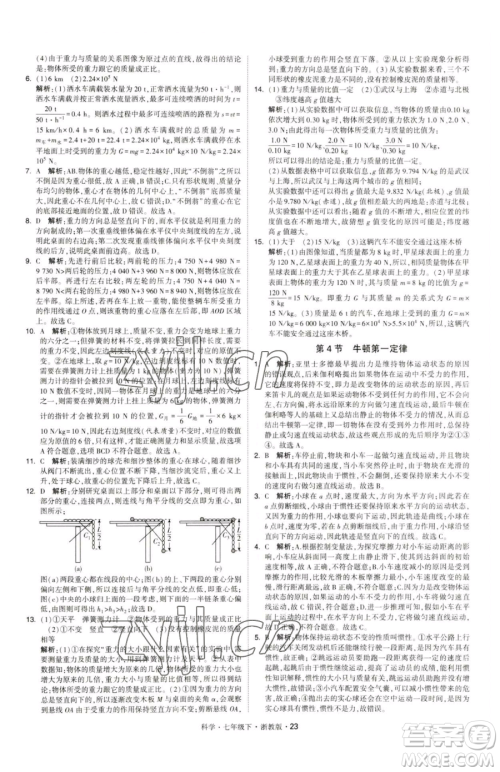 甘肃少年儿童出版社2023经纶学典学霸题中题七年级下册科学浙教版参考答案