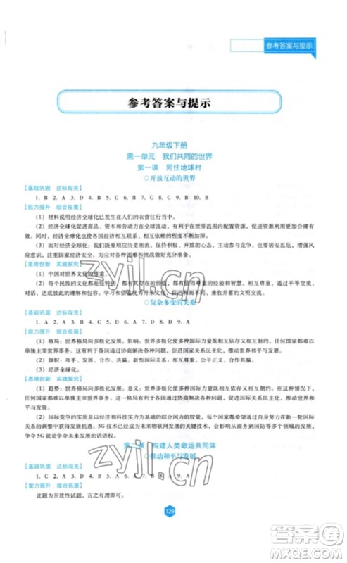 辽海出版社2023新课程道德与法治能力培养九年级下册人教版D版大连专用参考答案 辽海出版社2023新课程道德与法治能力培养九年级下册人教版D版大连专用参考答案