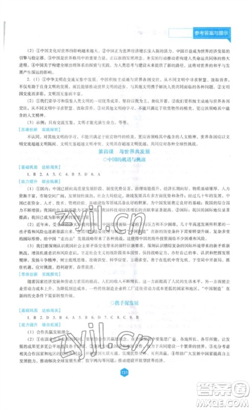 辽海出版社2023新课程道德与法治能力培养九年级下册人教版D版大连专用参考答案 辽海出版社2023新课程道德与法治能力培养九年级下册人教版D版大连专用参考答案