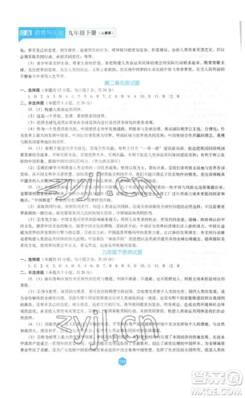 辽海出版社2023新课程道德与法治能力培养九年级下册人教版D版大连专用参考答案 辽海出版社2023新课程道德与法治能力培养九年级下册人教版D版大连专用参考答案