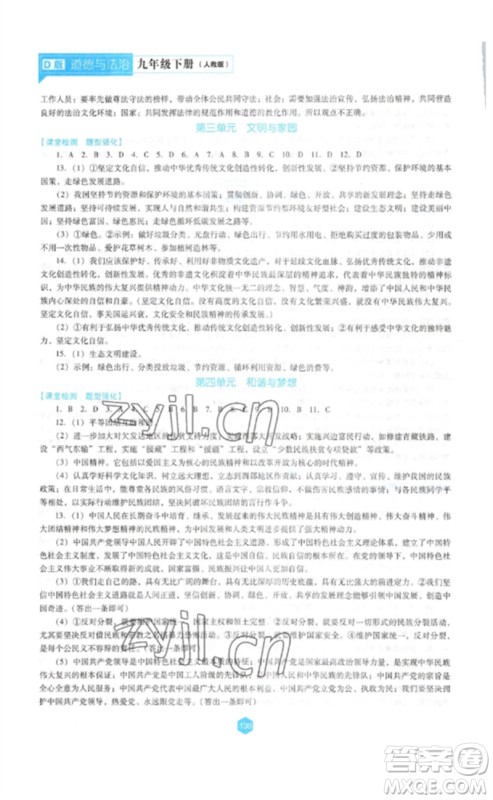 辽海出版社2023新课程道德与法治能力培养九年级下册人教版D版大连专用参考答案 辽海出版社2023新课程道德与法治能力培养九年级下册人教版D版大连专用参考答案