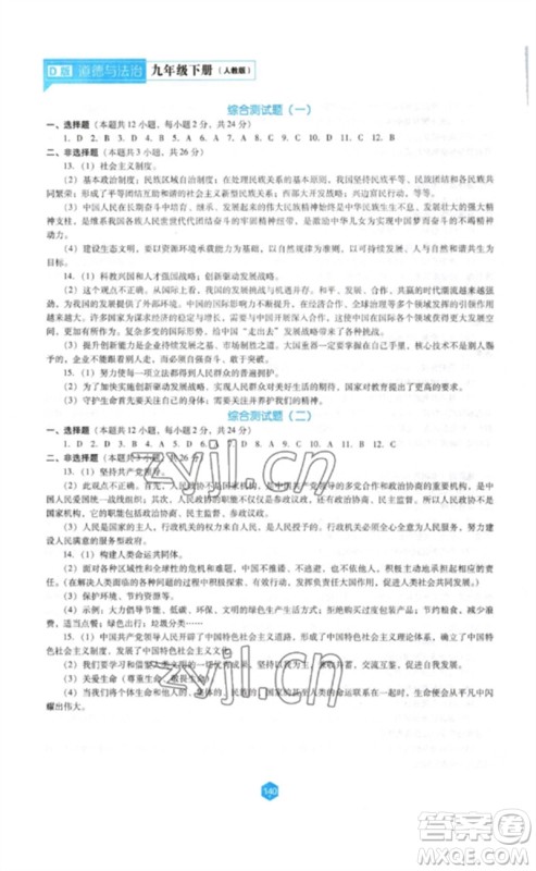 辽海出版社2023新课程道德与法治能力培养九年级下册人教版D版大连专用参考答案 辽海出版社2023新课程道德与法治能力培养九年级下册人教版D版大连专用参考答案